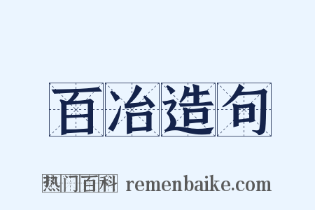 百冶造句是什么意思的图片